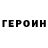 ГЕРОИН гречка Mehanik 1